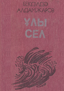 Ұлы сел романы