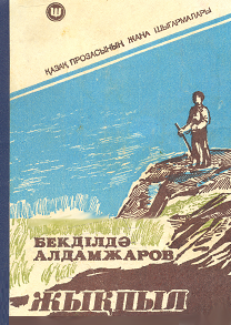 Жылпыл романы